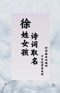 2015羊年姓徐女寶寶起什么名字好