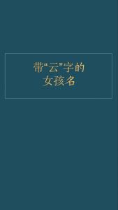 帶云字的女孩名字大全