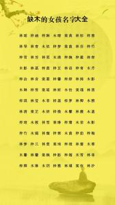 女孩五行缺金缺木起什么名好