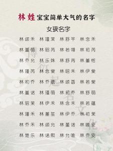帶林字的女孩名字大全