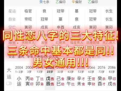 同性戀的八字特征