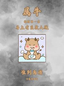 關于生肖牛財運的運勢 不看后悔