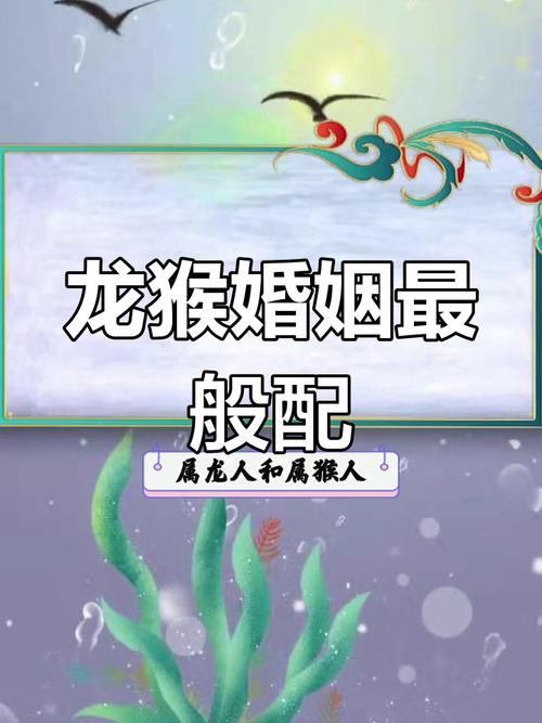 屬龍的屬相婚配宜忌 男屬猴和女屬龍相配嗎
