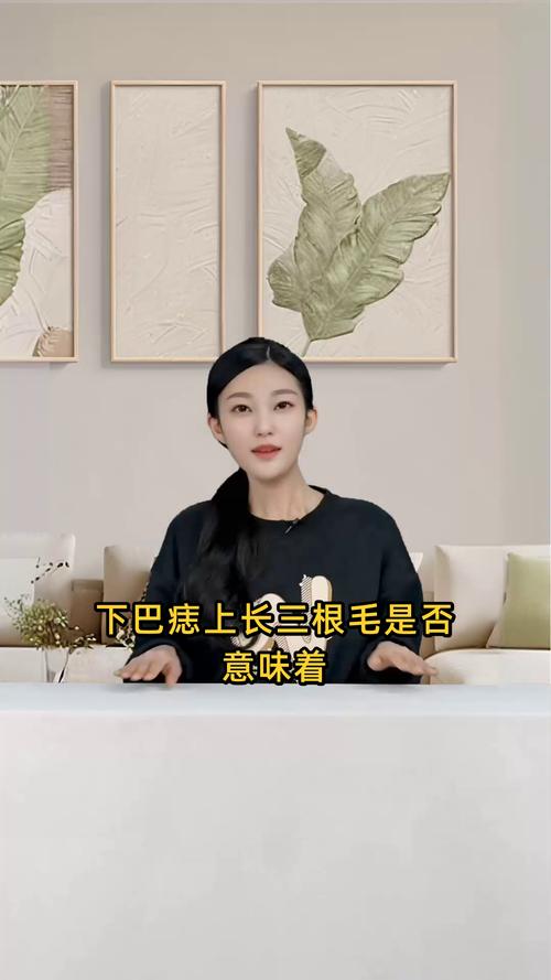 下巴痣上長毛定準(zhǔn)發(fā)財 下巴痣上長毛——福氣之相