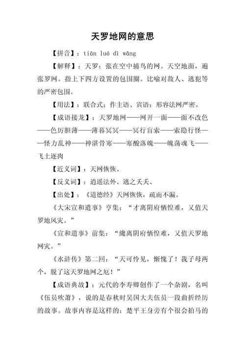 天羅地網(wǎng)什么意思