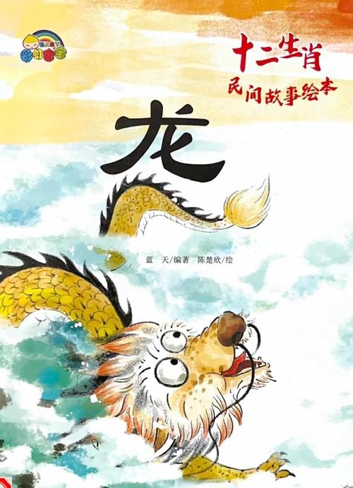 十二生肖龍的故事