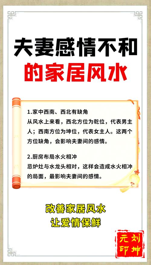 房子風水格局不當 破壞夫妻情感