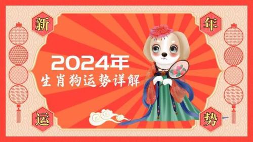 94年狗女2024年運(yùn)勢如何 94年狗女2024年運(yùn)勢及運(yùn)程