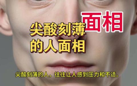為人尖鉆刻薄的面相特征