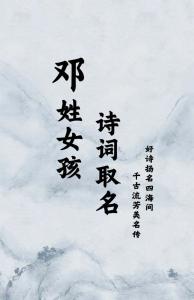 姓鄧好聽的女孩子名字