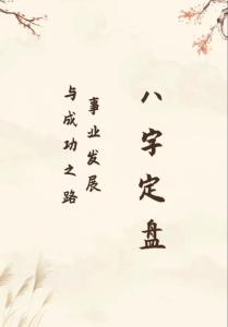八字看一個人的成就