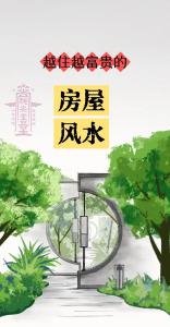 越住越富的房屋風水