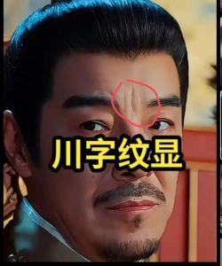 印堂有川字紋的男人好不好 是富貴之相