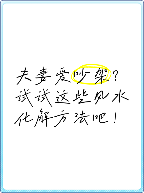 夫妻兩人感情不好怎么辦 風(fēng)水怎么化解