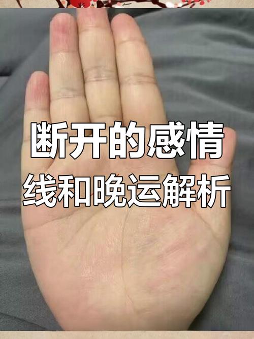感情線斷斷續(xù)續(xù)連不上的人愛情運勢怎么樣？