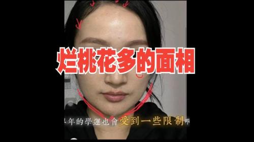 女性爛桃花面相