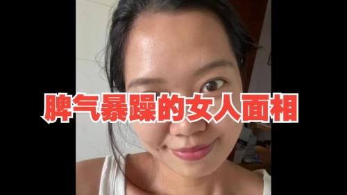 脾氣火爆的女人面相