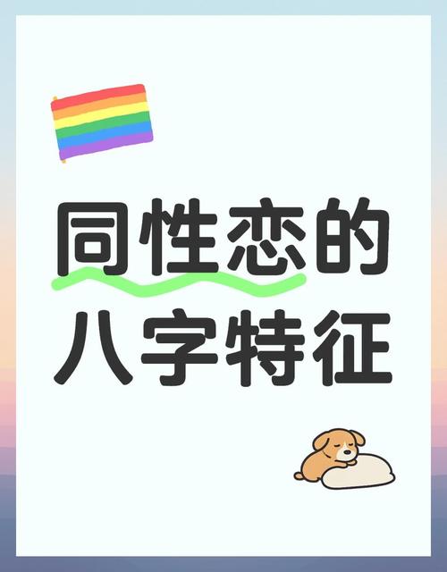容易出現同性戀的八字特征