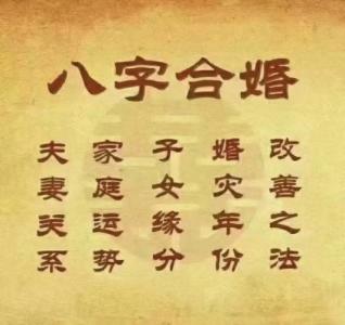 八字與婚姻