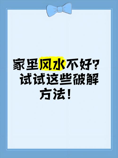 家里風水不好怎么改變