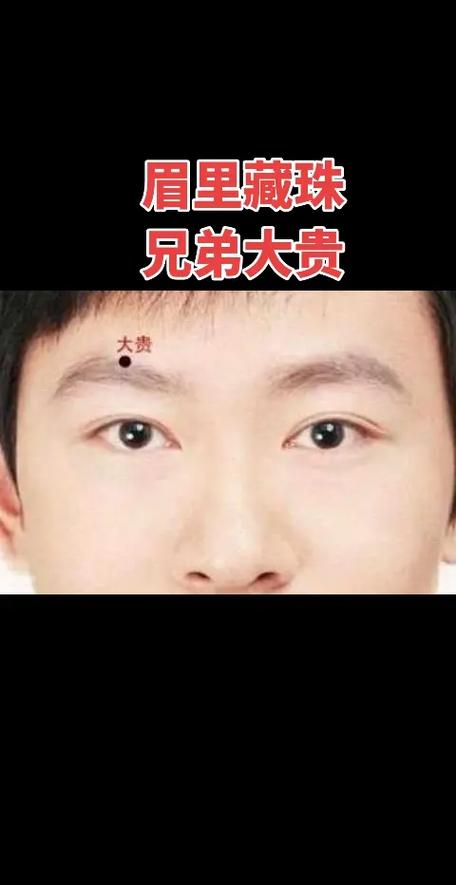 男人眉里藏珠大貴之相 擅長謀劃