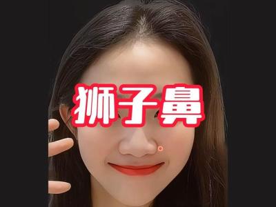 女人是獅子鼻的命好嗎
