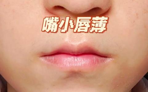 女人嘴唇又小又薄代表什么 福氣薄感情不順