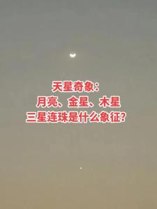 三星連珠是什么天象 腿部三星連珠痣旺夫嗎