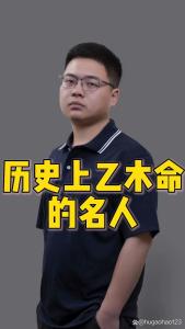 乙木命的著名人物