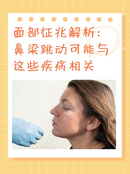 鼻梁跳是什么預兆迷信
