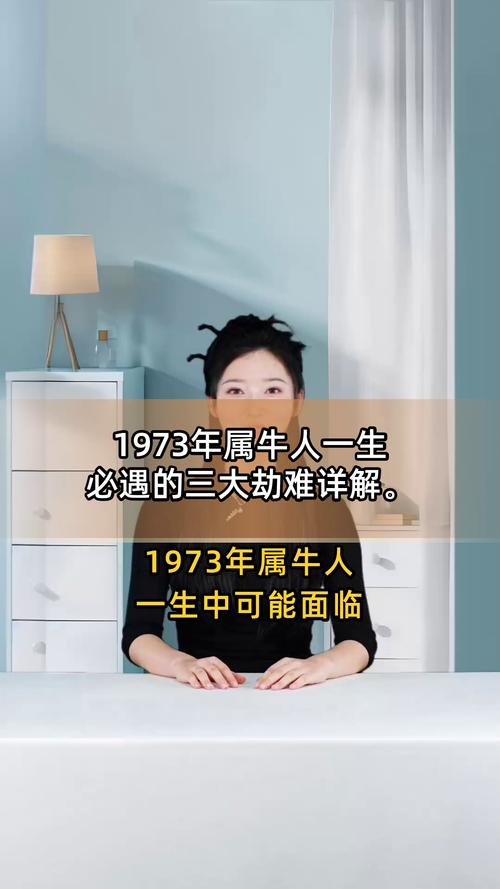73年屬牛一生三大劫難