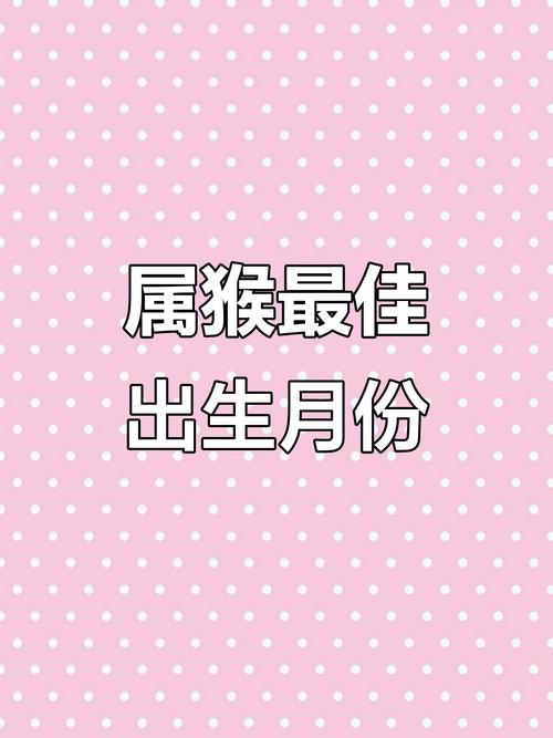 屬猴的什么月份出生最好 屬猴的什么時辰出生最好命