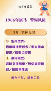 66年出生屬馬人各財(cái)運(yùn)事業(yè)感情運(yùn)程及運(yùn)勢(shì)如何