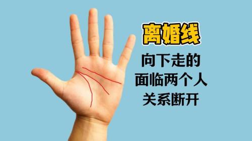 婚姻線中間斷裂，意味著夫妻之間有裂痕？
