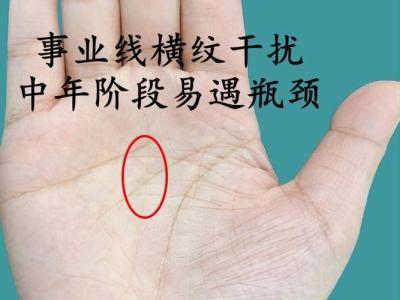 事業線上有橫紋好嗎？事業中途會遭受挫折與阻礙