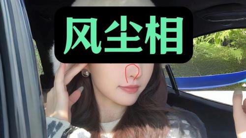風塵女人面相有幾種特征 怎么說