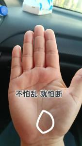 生命線斷開有什么含義