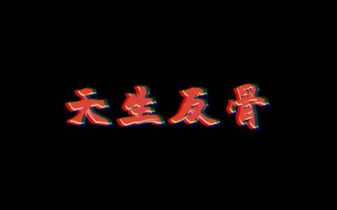 天生反骨的人是奸惡之人嗎