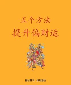 怎樣提升自己的橫財偏財運