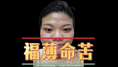 什么面相的人勞碌無福