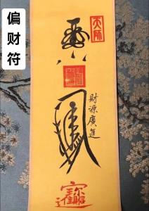 民間土方法得偏財