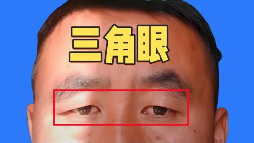 三角眼的男人生性多疑是真的嗎？