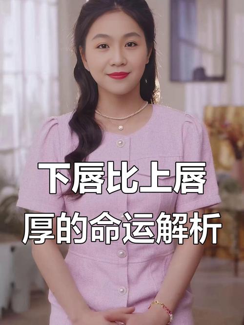 嘴唇上厚下薄的女人面相 見異思遷心存歪念