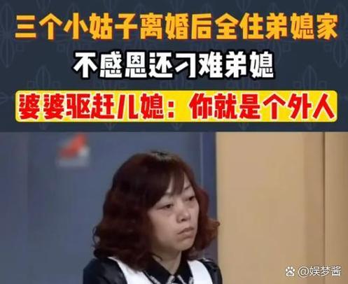 大姑子離婚住娘家  破壞兄弟弟媳的運勢