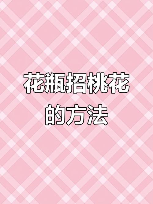 怎么改宿舍的風水旺桃花 風水位放花瓶