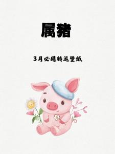 屬豬2024年3月運勢及運程 屬豬2024年3月份運勢