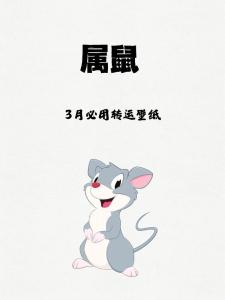 屬鼠2024年3月運(yùn)勢(shì)及運(yùn)程 屬鼠2024年3月份運(yùn)勢(shì)