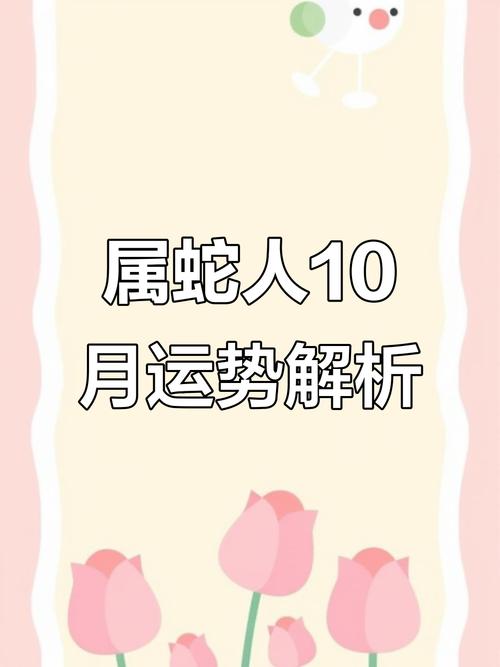 屬蛇人2014年10月運勢