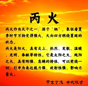 丙火命富貴條件是什么