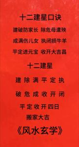 十二建星吉兇歌口訣